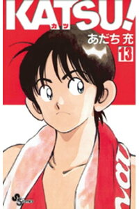 楽天kobo電子書籍ストア Katsu 13 あだち充 楽天kobo電子書籍ストア Katsu 13 あだち充